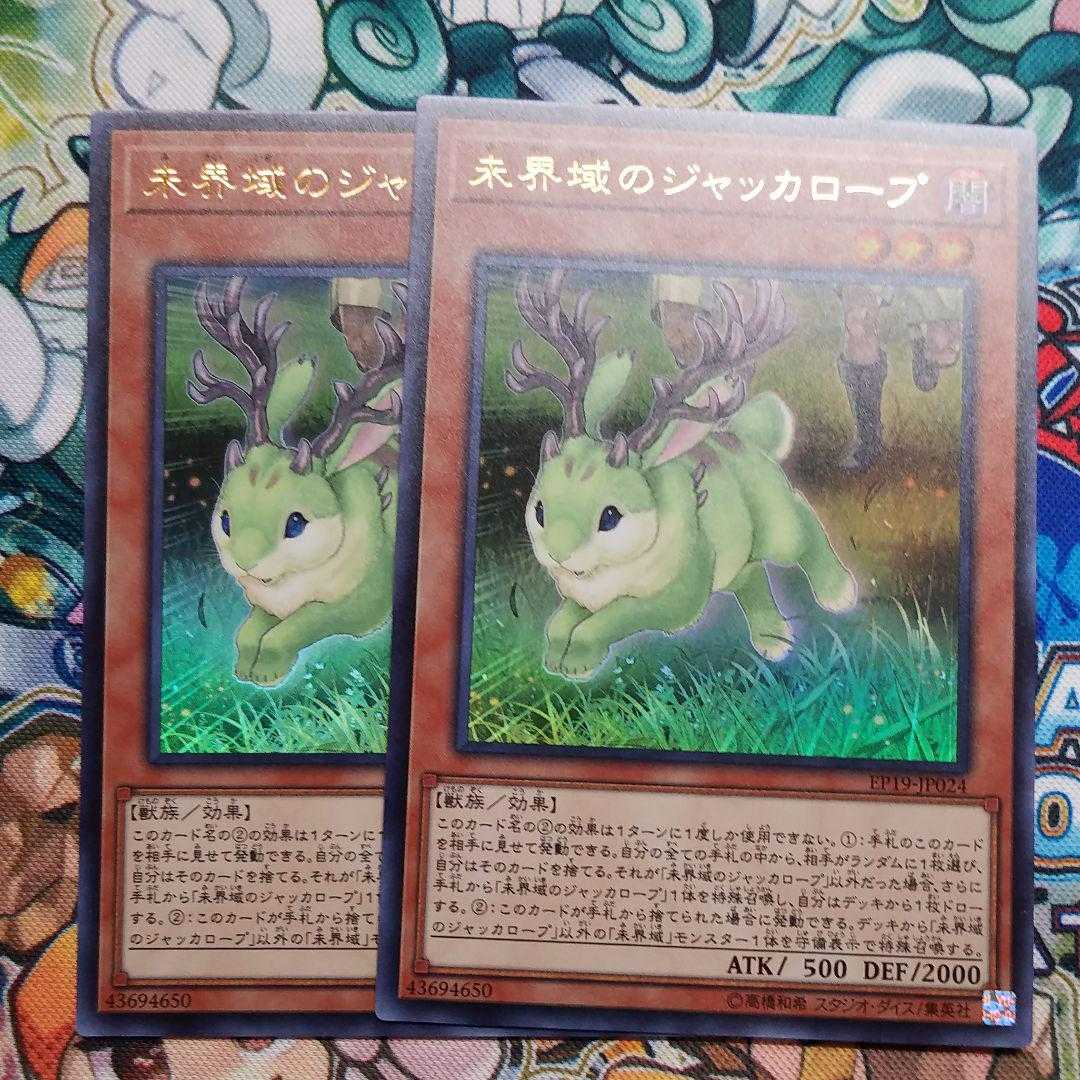 遊戯王　未界域のジャッカロープ　ウルトラ　2枚