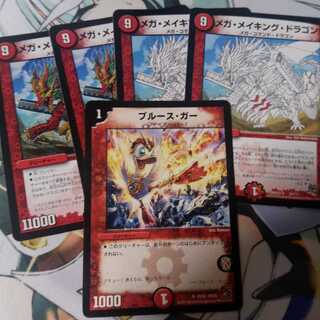 メガメイキングドラゴン4枚　ブルースガー