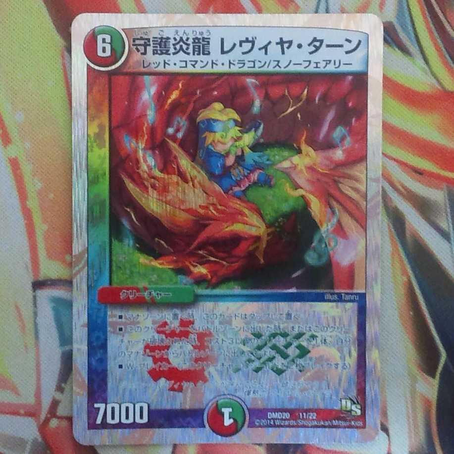 守護炎龍 レヴィヤ・ターン