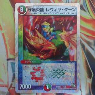 守護炎龍 レヴィヤ・ターン