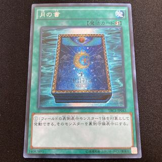 月の書 シークレットレア シク SE