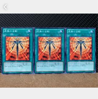 【ぽぽたん】遊戯王 5144 虚無の波動 3枚 ノーマル