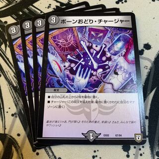 ボーンおどり・チャージャー