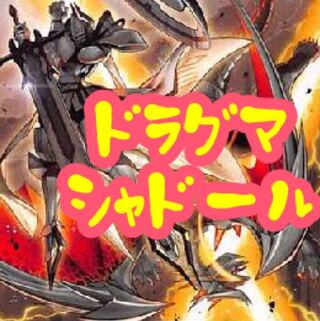 【メイン40枚+EX15枚】ドラグマシャドール　デッキ　エクレシア　ニンギルス