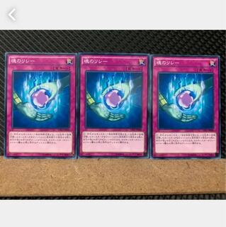【ぽぽたん】遊戯王 5127 魂のリレー 3枚 ノーマル