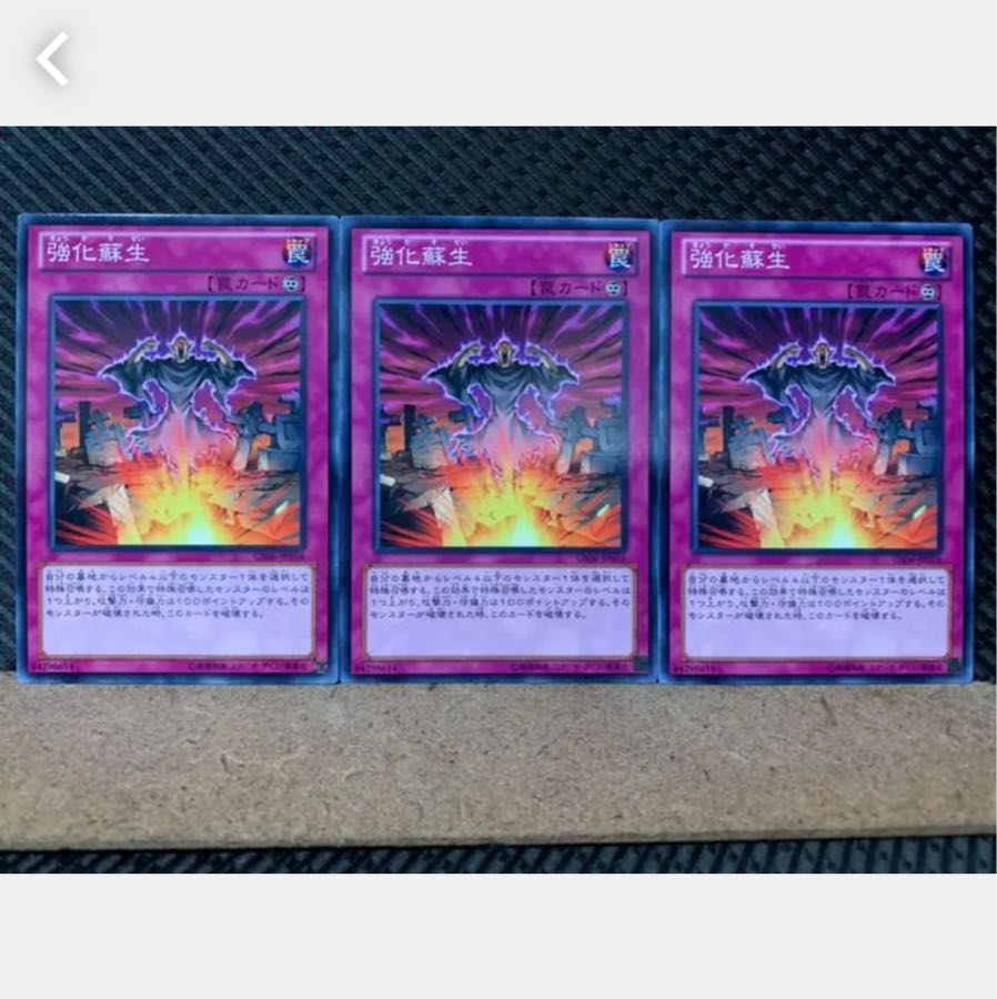 【ぽぽたん】遊戯王 5120 強化蘇生 3枚 ノーマル