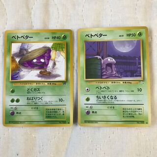 ベトベター 2枚