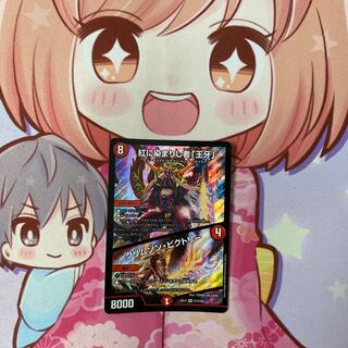 最安値 紅に染まりし者「王牙」｜クリムゾン・ビクトリー