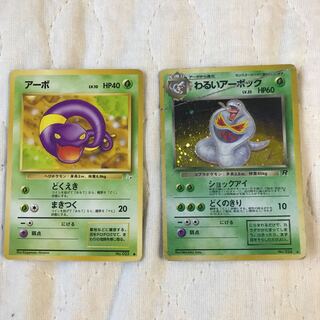 わるいアーボック 進化セット