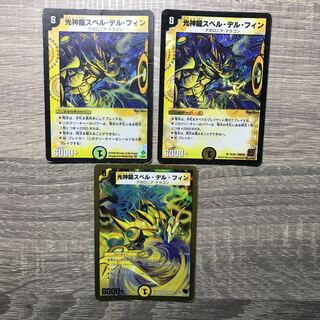 光神龍スペル・デル・フィン　3枚