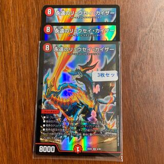 永遠のリュウセイ・カイザー 3枚