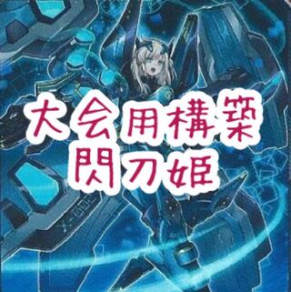 【メイン40枚+EX15枚】大会用構築閃刀姫　デッキ　シズクマルチロール
