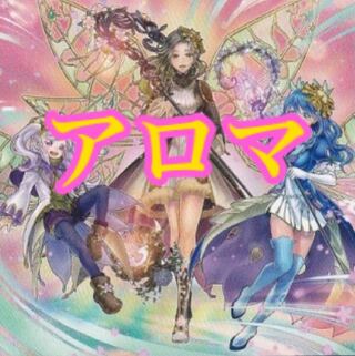 【メイン40枚+EX15枚】アロマ　デッキ