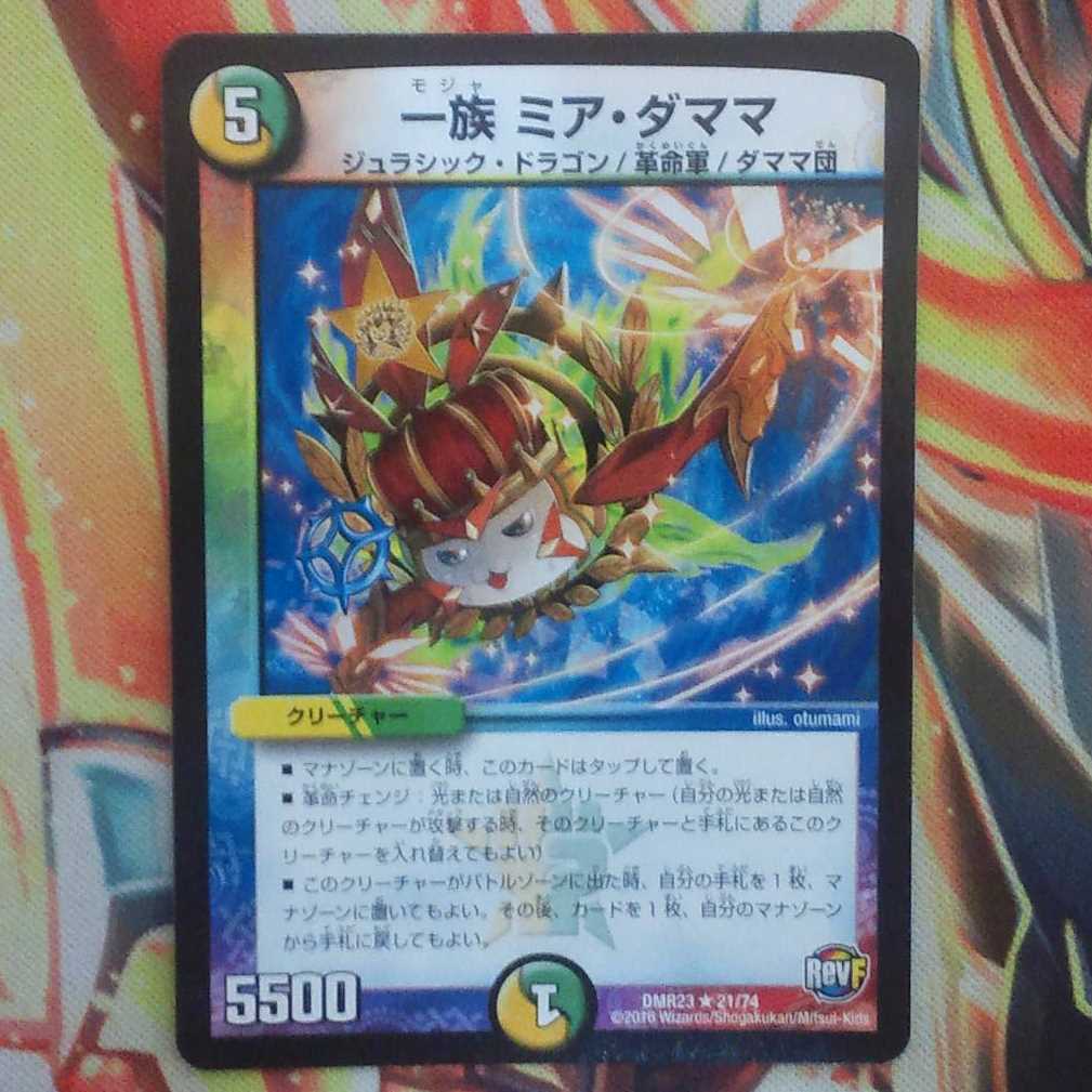 一族 ミア・ダママ 1枚