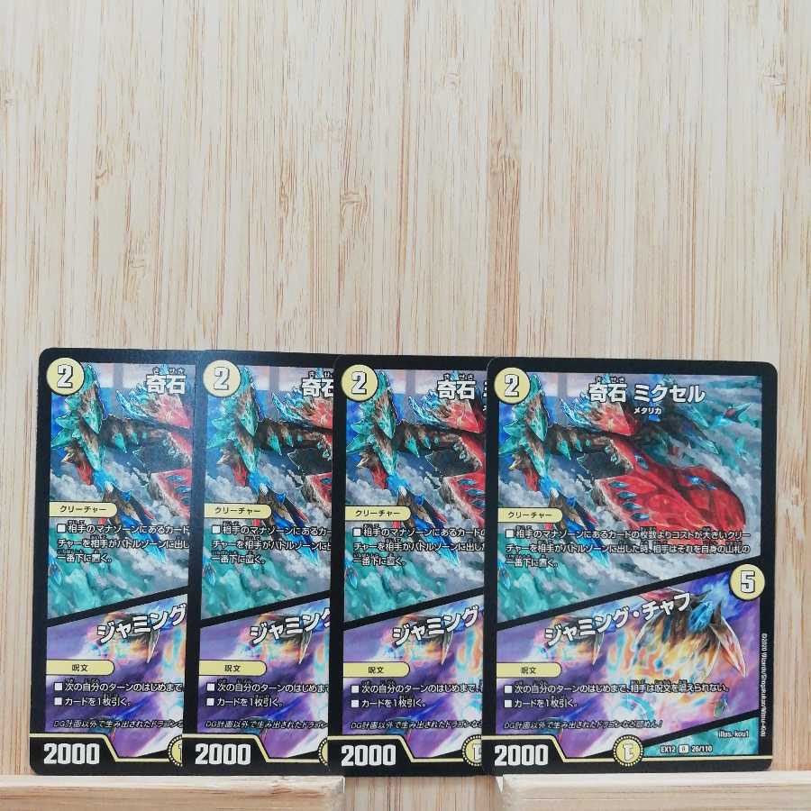 奇石 ミクセル｜ジャミング・チャフ R