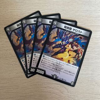 暗黒鎧 ザロスト 4枚セット 4枚