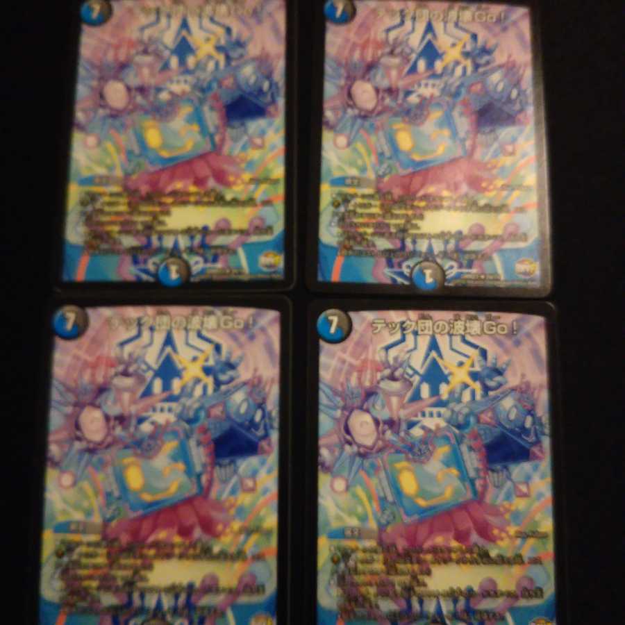 テック団の波壊Go! 4枚セット