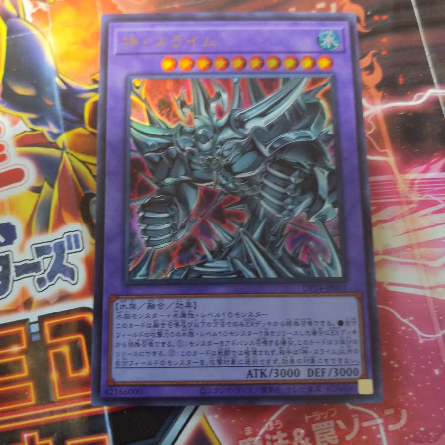 神・スライム ウルトラレア