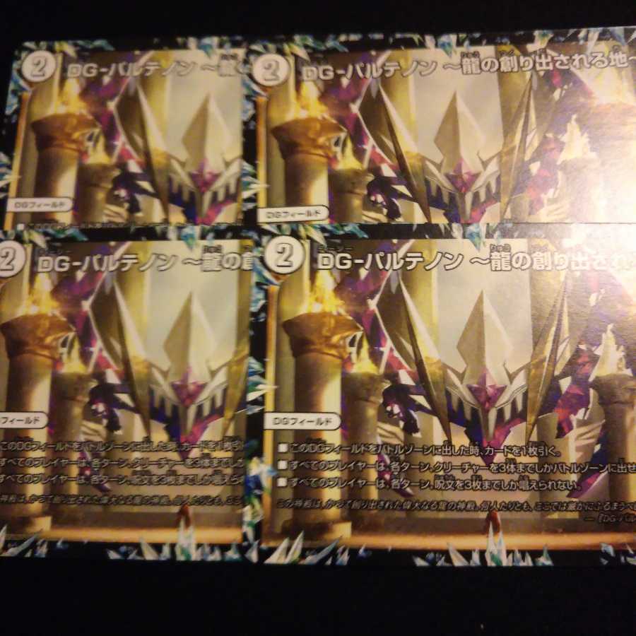 DG-パルテノン -龍の創り出される地- 4枚セット