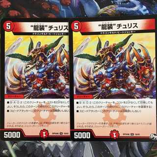 龍装チュリス２枚