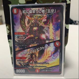 紅に染まりし者「王牙」｜クリムゾン・ビクトリー