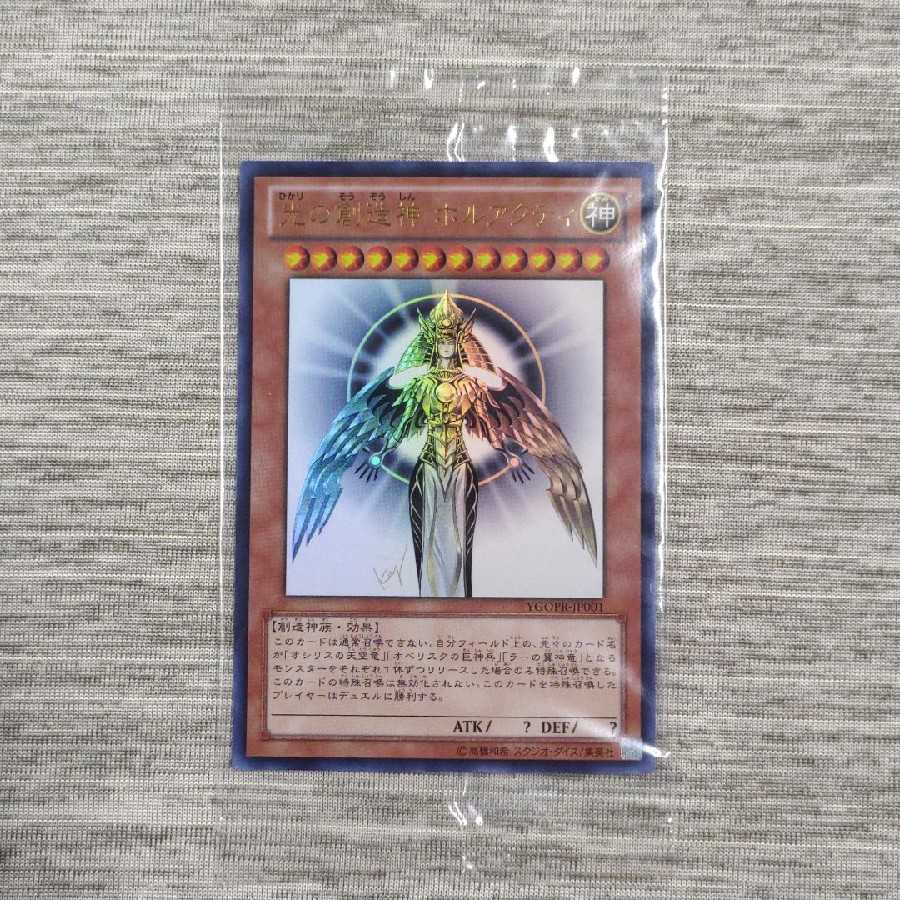 光の創造神 ホルアクティ 未開封