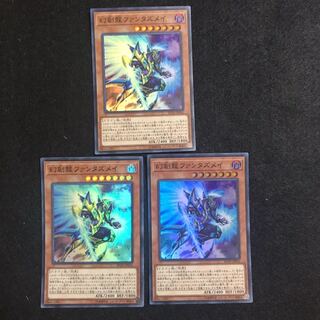 幻創龍ファンタズメイ スーパーレア　3枚　遊戯王　452