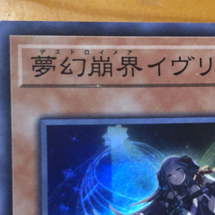 夢幻崩界イヴリース スーパーレア