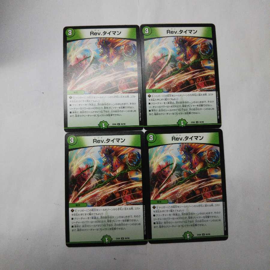 Rev.タイマン  4枚