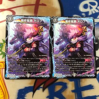 最終龍覇ボロフ 2枚