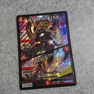 紅に染まりし者「王牙」｜クリムゾン・ビクトリー