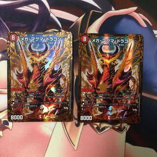 メガマグマドラゴン2枚セット