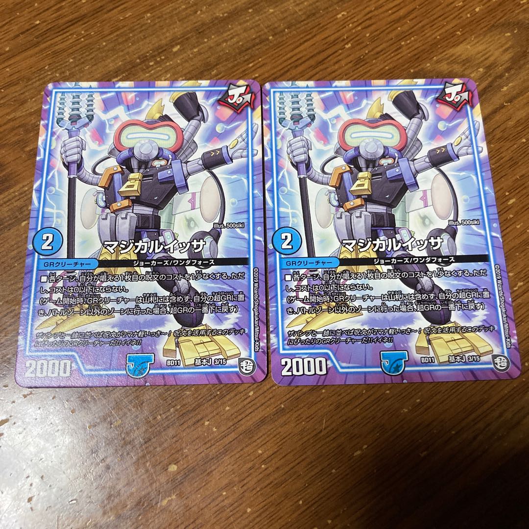 マジカルイッサ 2枚