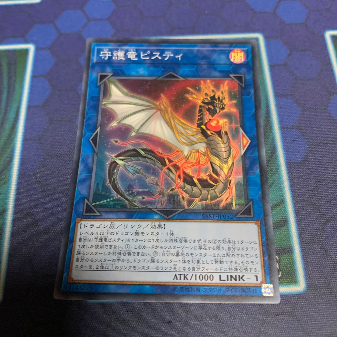 守護竜ピスティ スーパーレア