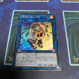 I：Pマスカレーナ スーパーレア　専用