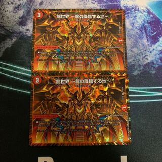 龍世界 -龍の降臨する地-