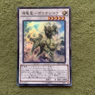 源竜星-ボウテンコウ スーパーレア