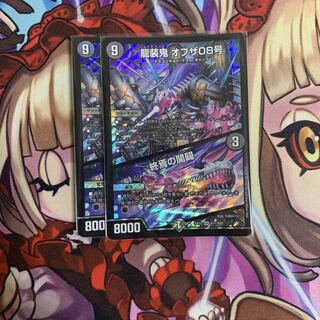 龍装鬼 オブザ08号｜終焉の開闢　2枚セット