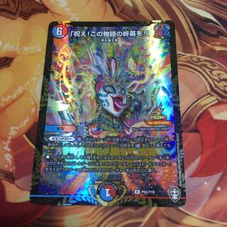 値下げ可「祝え！この物語の終幕を！」