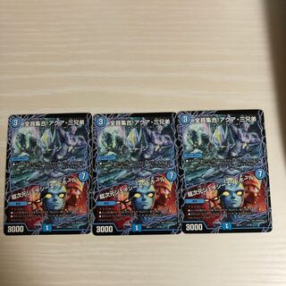 全員集合！アクア・三兄弟 / 超次元ジェイシーエイ・ホール　3枚