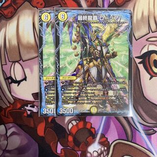 最終龍覇ロージア　2枚セット