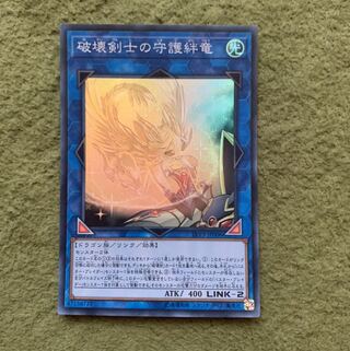 破壊剣士の守護絆竜 スーパーレア