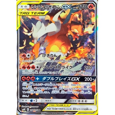 レシラム&リザードンGX【SR】{097/095}