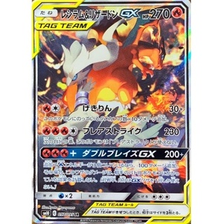 レシラム＆リザードンGX【SR】{097/095}