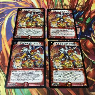 ボルシャック・ドラゴン　プロモ4枚セット