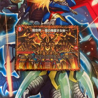 龍世界 -龍の降臨する地-