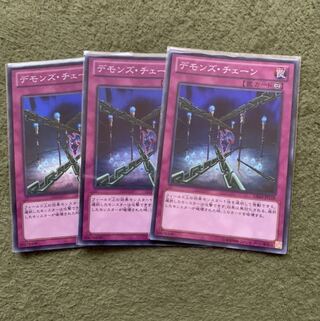 デモンズ・チェーン スーパーレア3枚