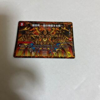 龍世界 -龍の降臨する地-