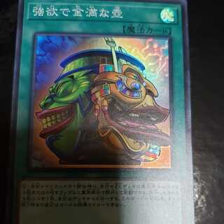 遊戯王　強欲で金満な壺