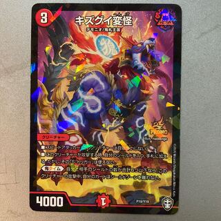 キズグイ変怪(プロモ)